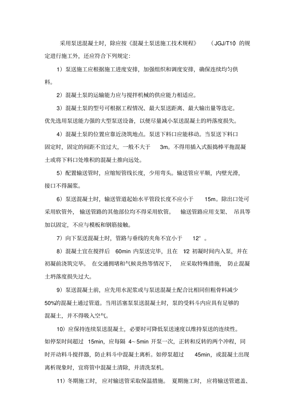 混凝土搅拌和运输注意事项_第3页