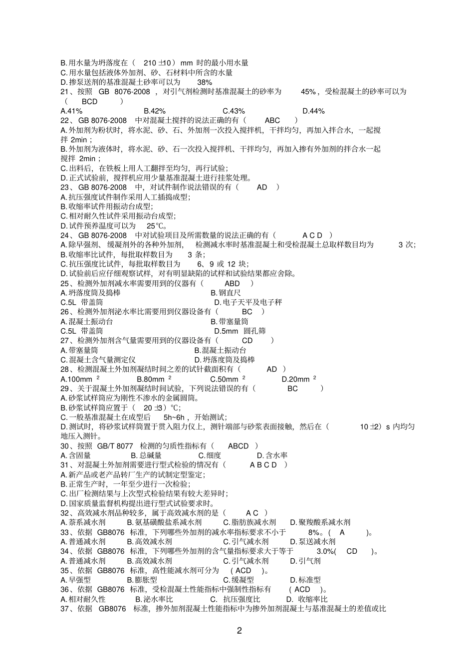混凝土掺加剂解析_第2页