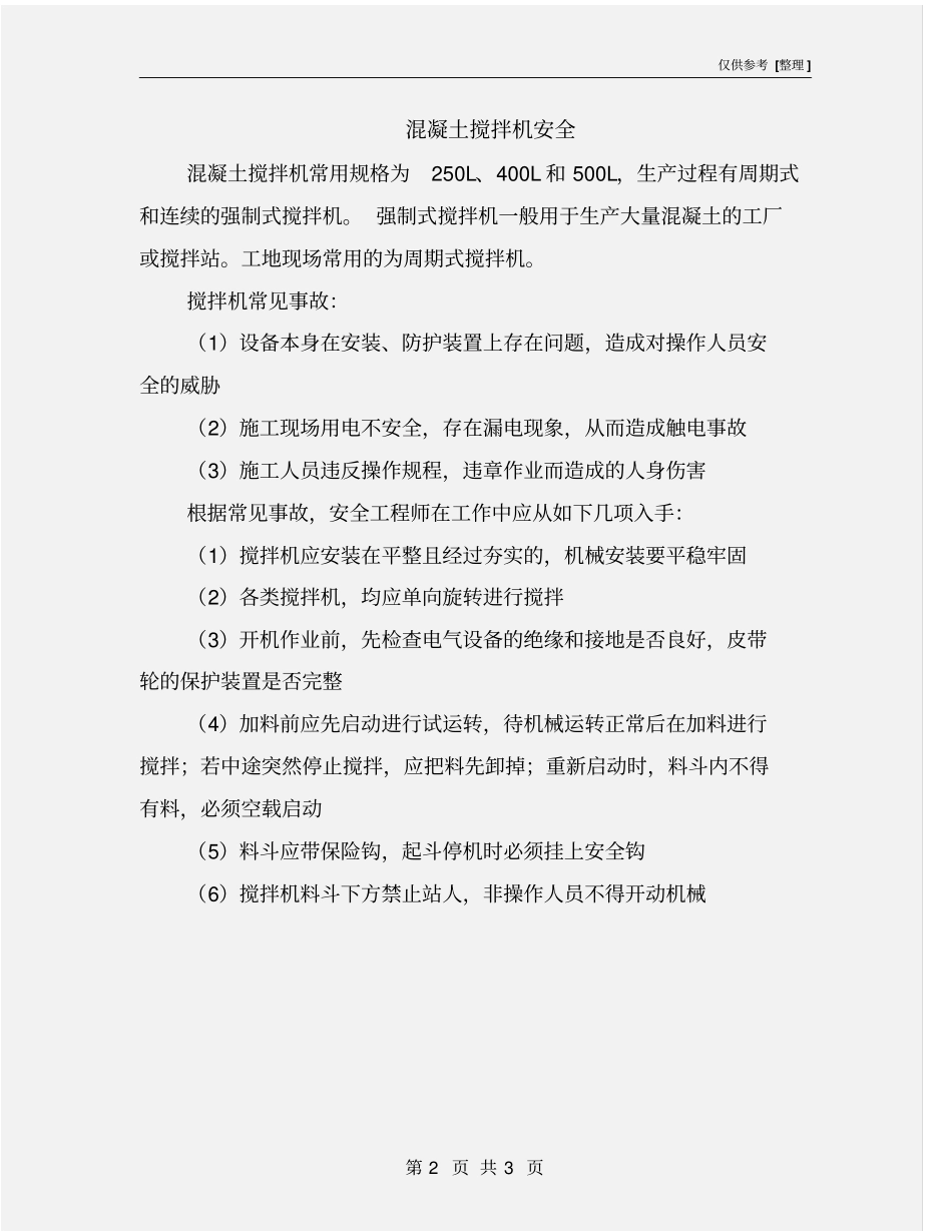 混凝土搅拌机安全_第2页