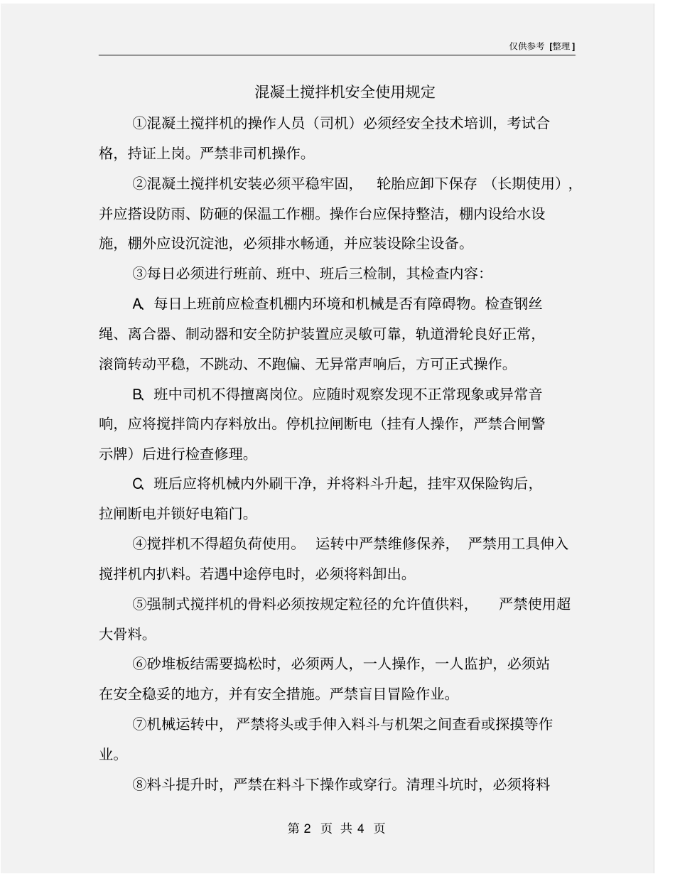 混凝土搅拌机安全使用规定_第2页