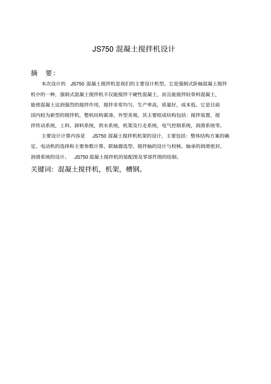 混凝土搅拌机设计说明书__第3页