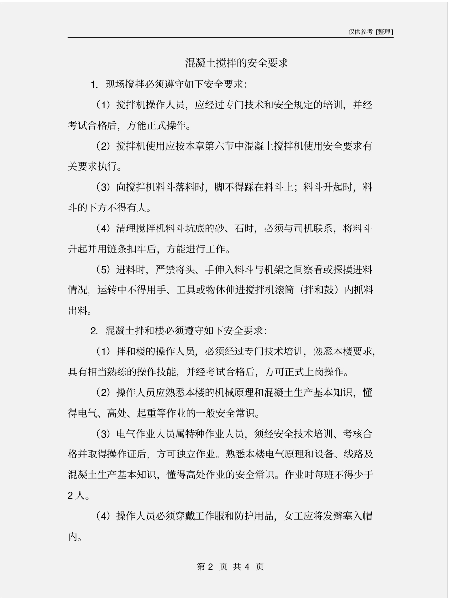 混凝土搅拌的安全要求_第2页