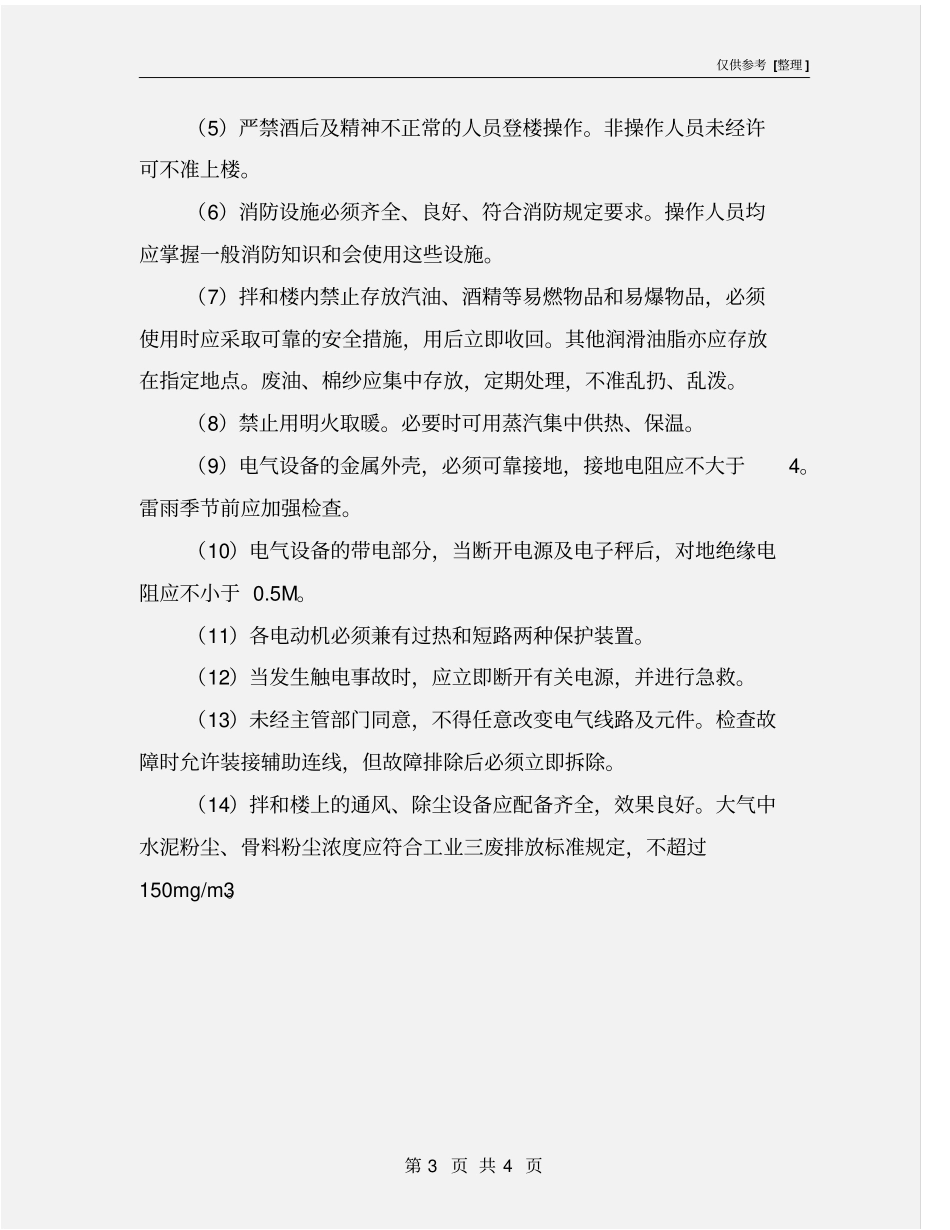 混凝土搅拌的安全要求_第3页