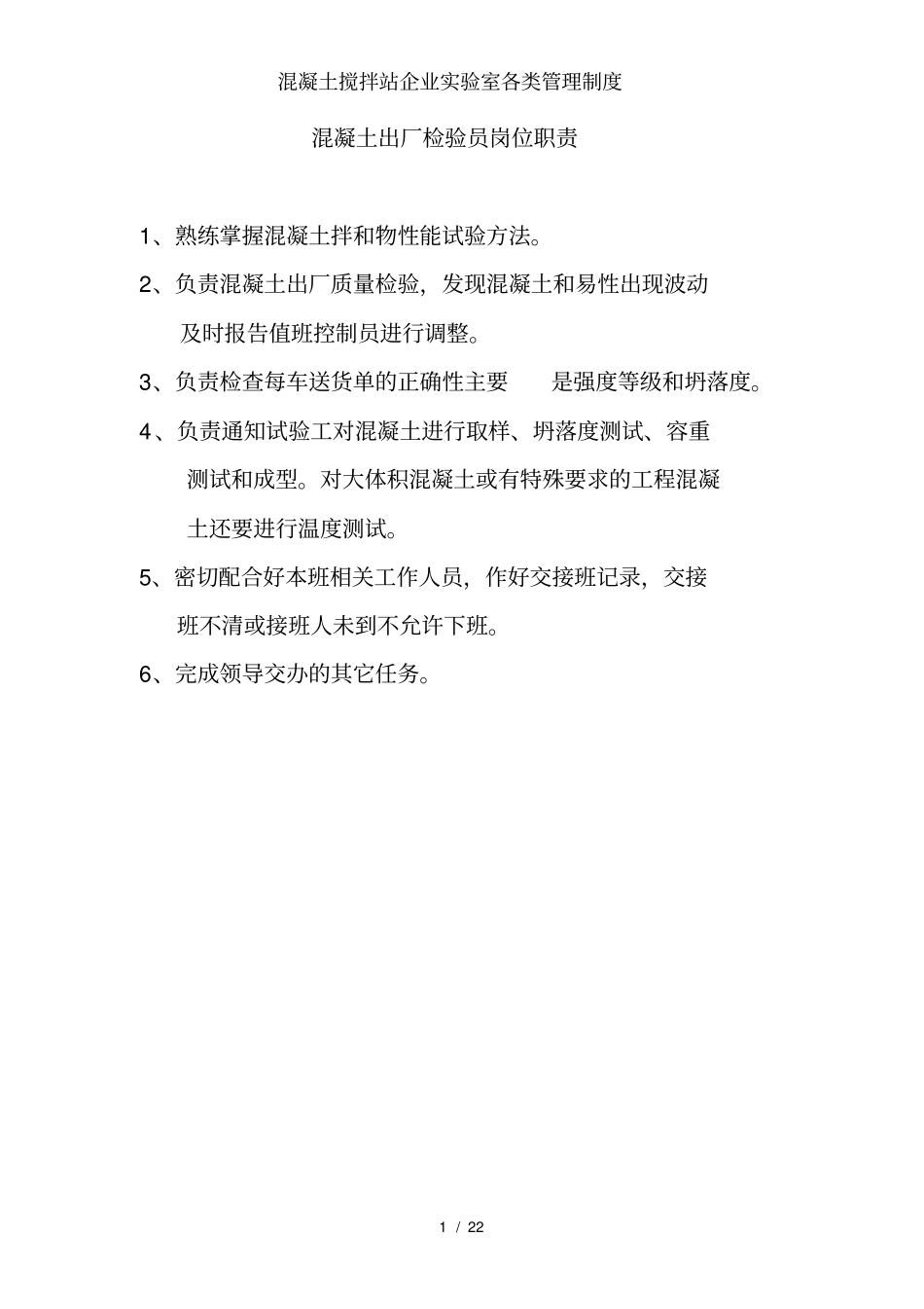 混凝土搅拌站企业试验室各类管理制度_第1页