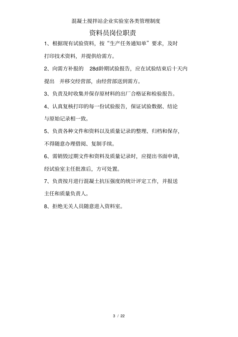 混凝土搅拌站企业试验室各类管理制度_第3页