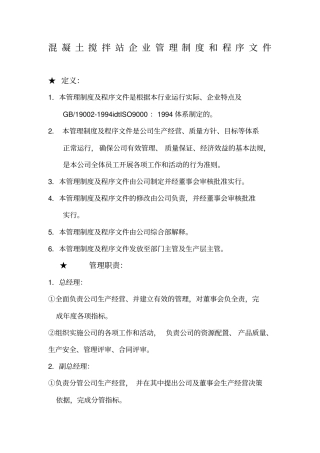 混凝土搅拌站企业管理制度和程序文件