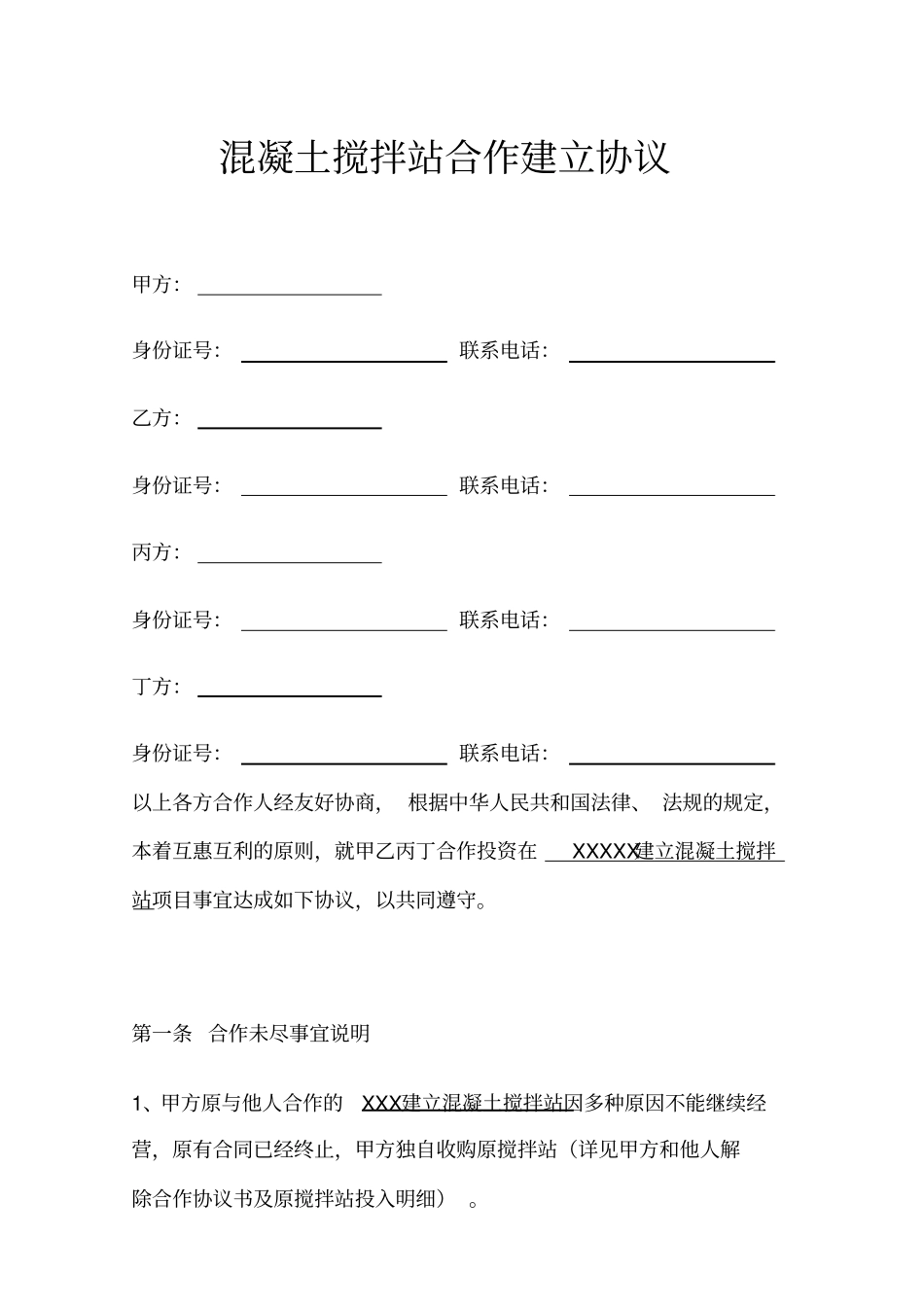 混凝土搅拌站合作建立协议书_第1页