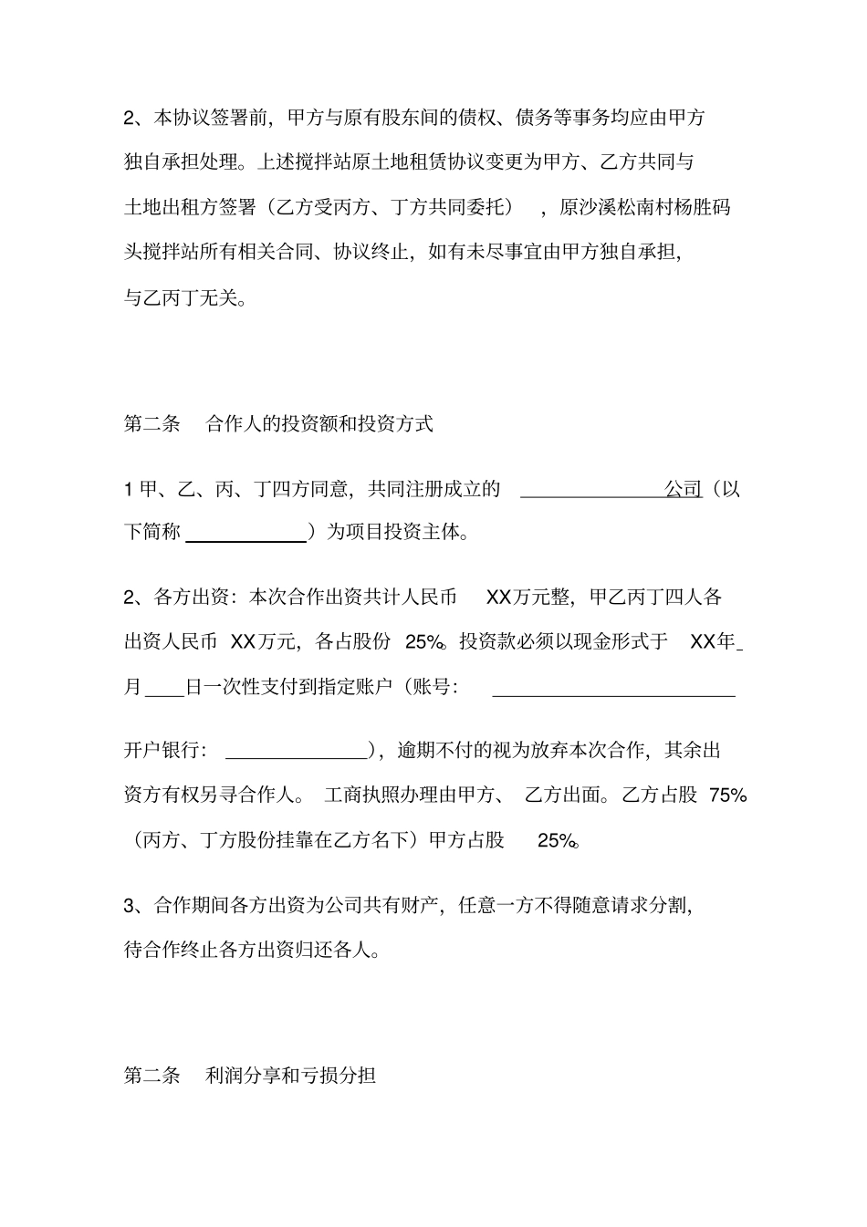 混凝土搅拌站合作建立协议书_第2页