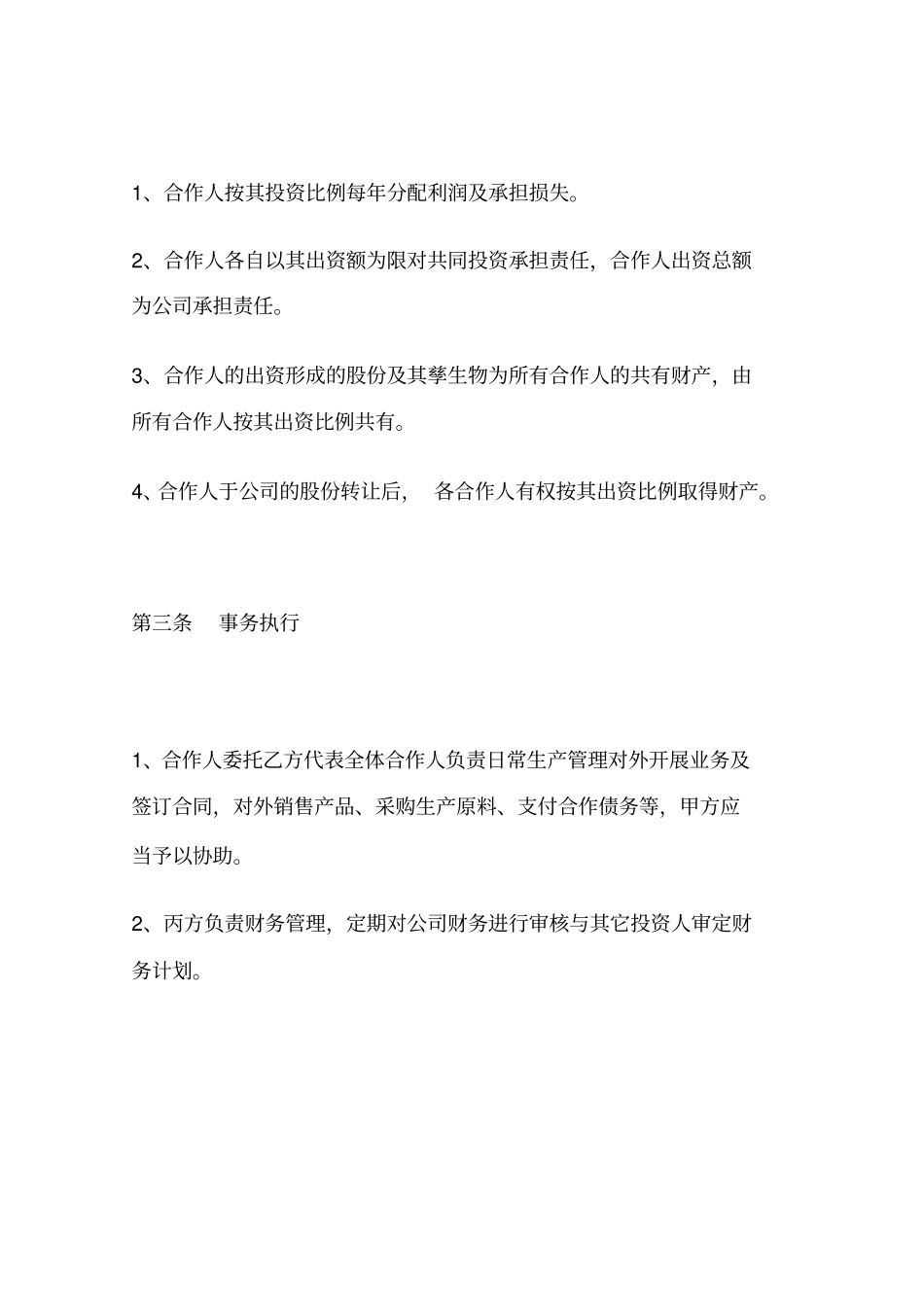 混凝土搅拌站合作建立协议书_第3页