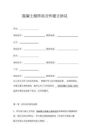 混凝土搅拌站合作建立协议书