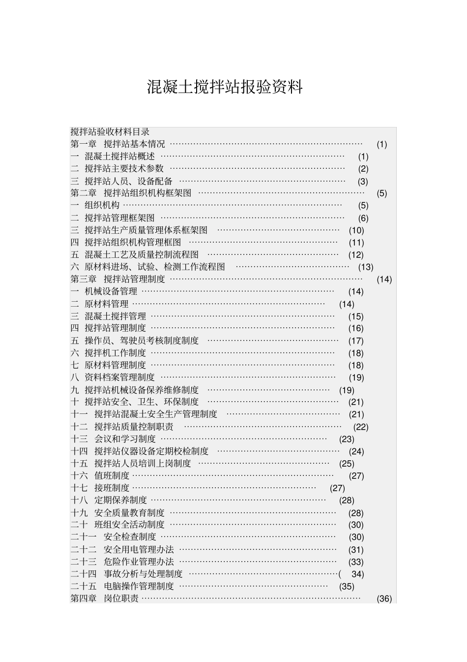 混凝土搅拌站报验资料_第1页