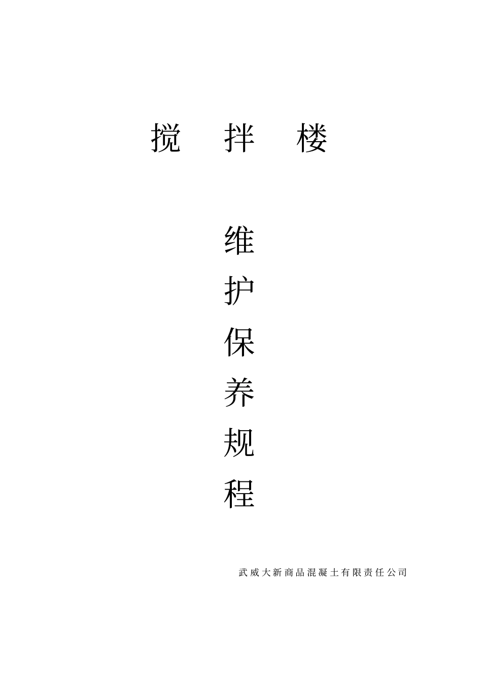 混凝土搅拌站护保养规程_第1页