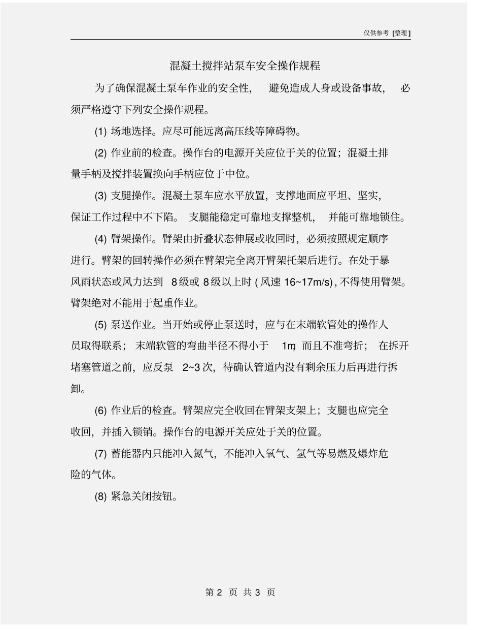 混凝土搅拌站泵车安全操作规程_第2页