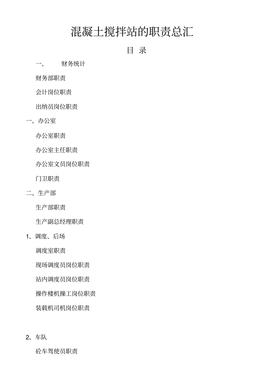 混凝土搅拌站的职责总汇_第1页