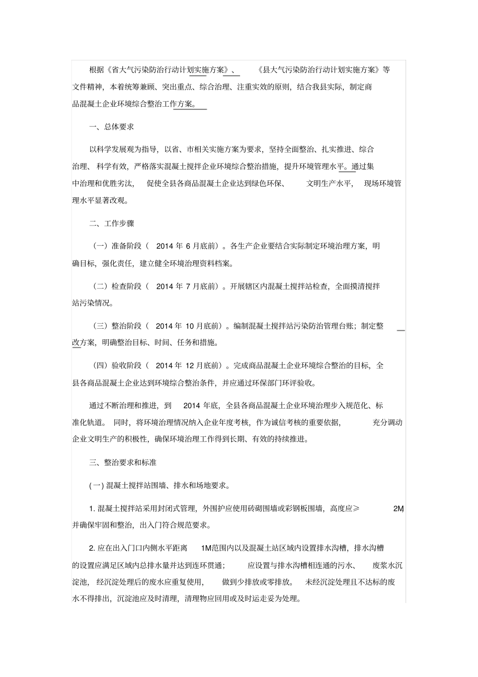 混凝土搅拌站综合整治措施_第1页