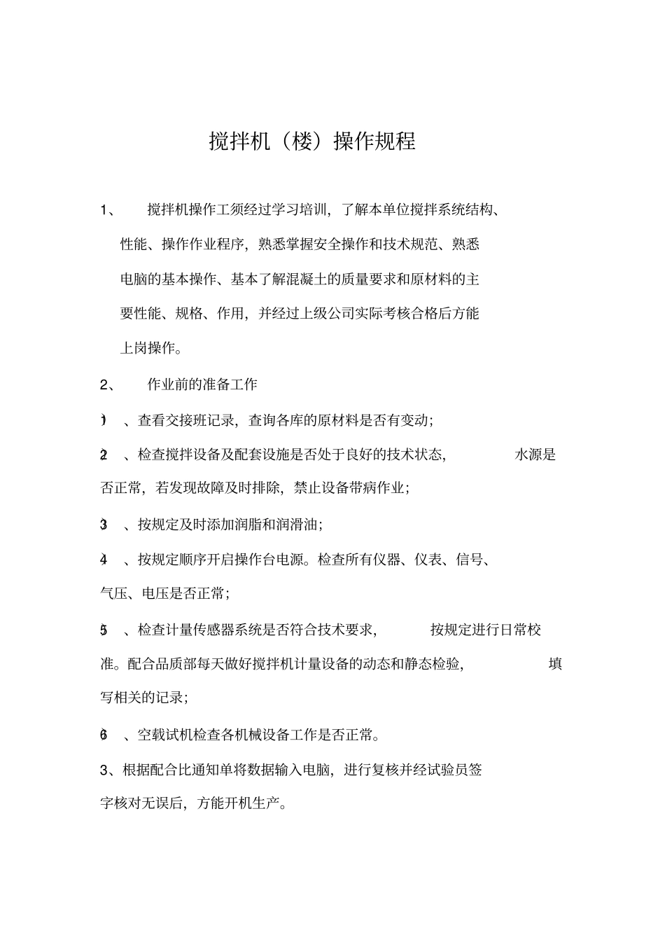 混凝土搅拌站设备操作规程_第1页