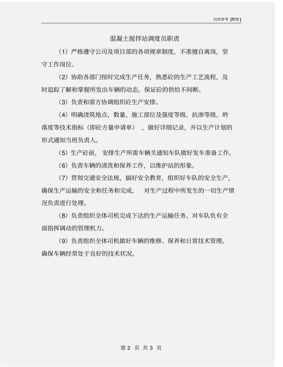 混凝土搅拌站调度员职责_第2页