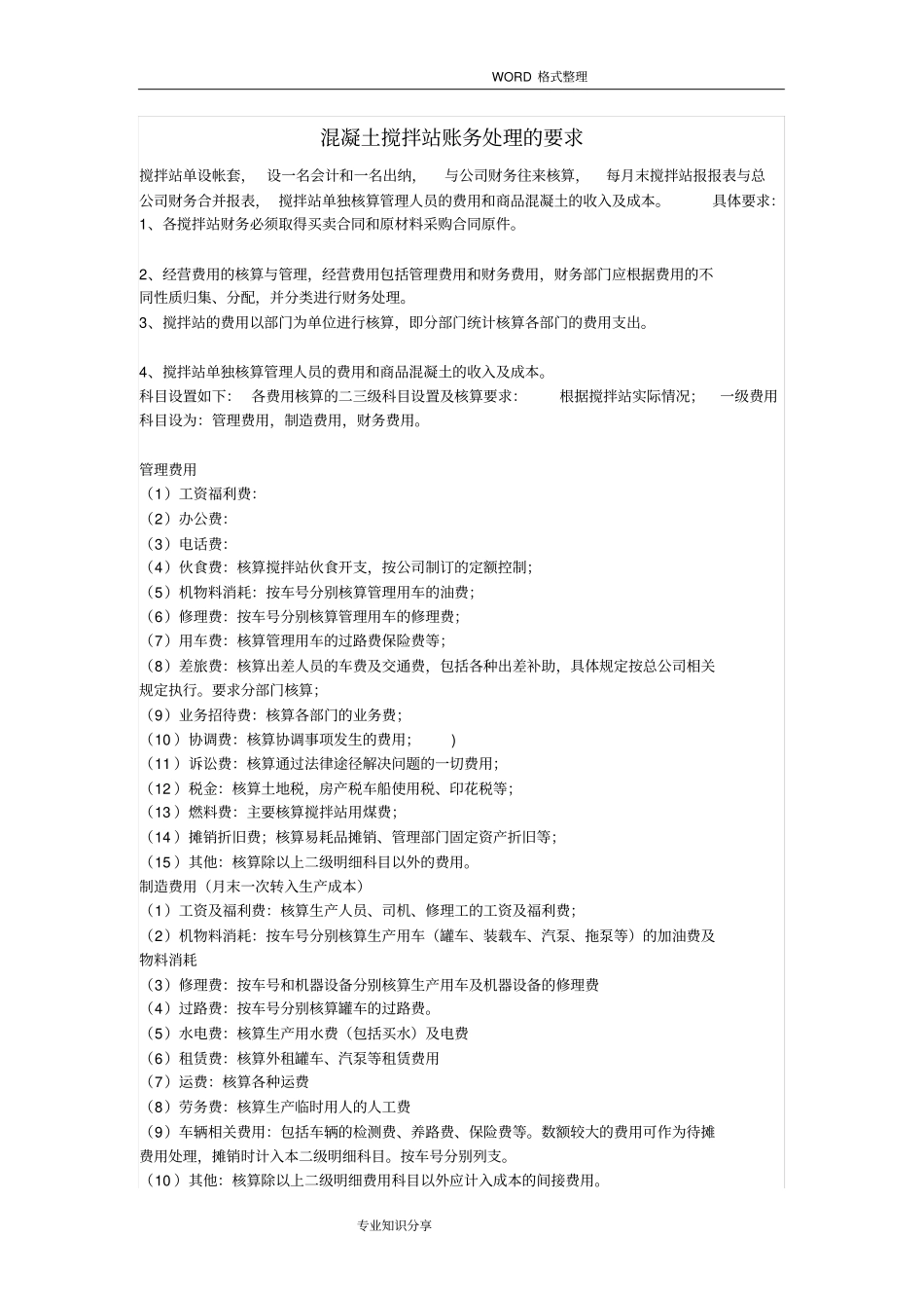 混凝土搅拌站账务处理的要求_第1页