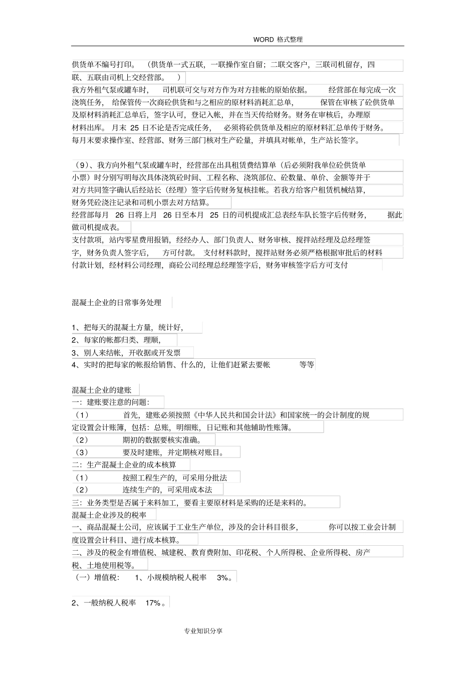 混凝土搅拌站账务处理的要求_第3页