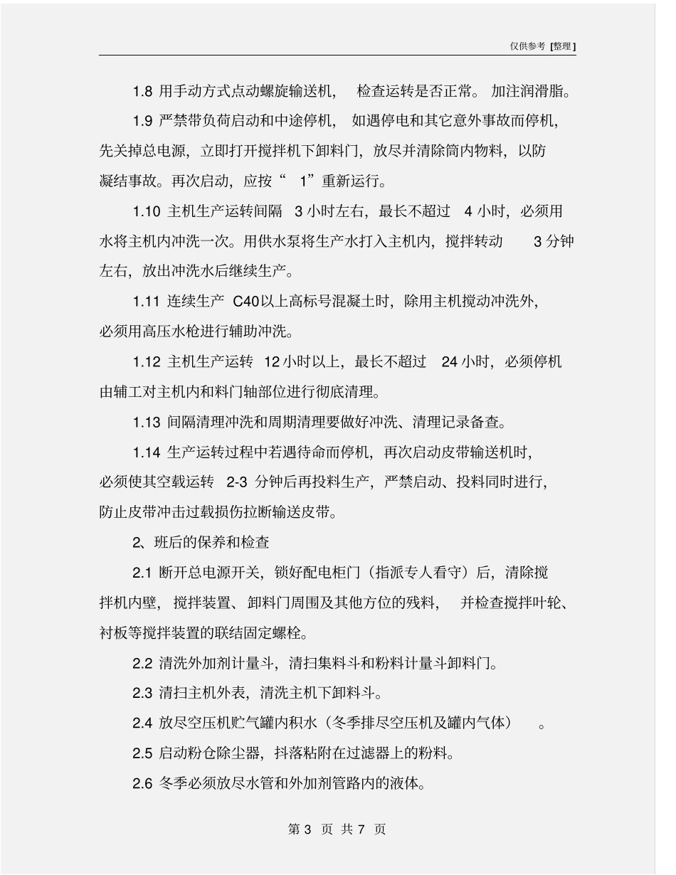 混凝土搅拌设备安全操作规程_第3页