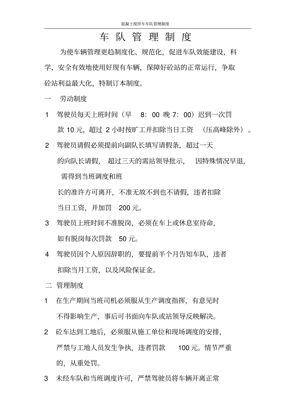 混凝土搅拌车车队管理制度_第1页