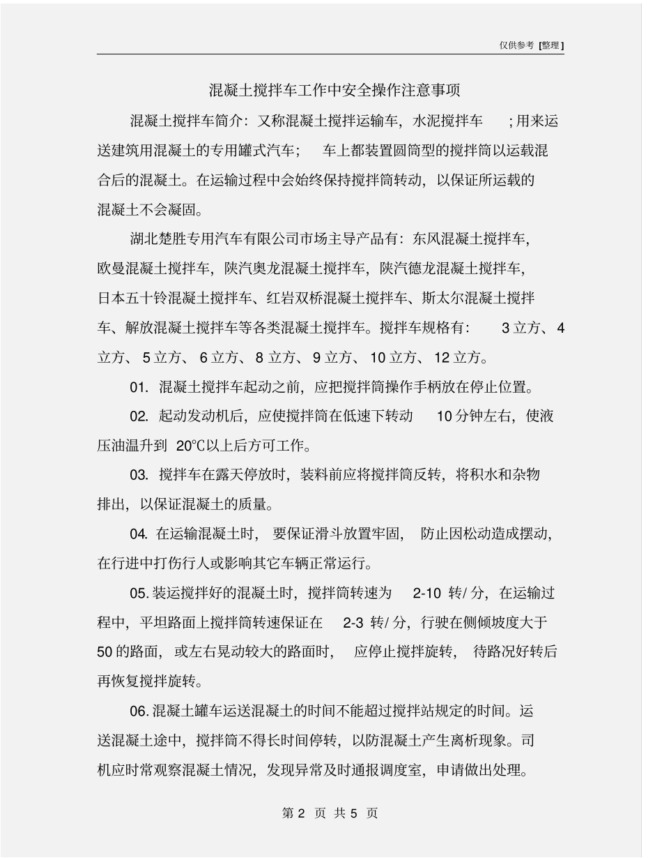 混凝土搅拌车工作中安全操作注意事项_第2页