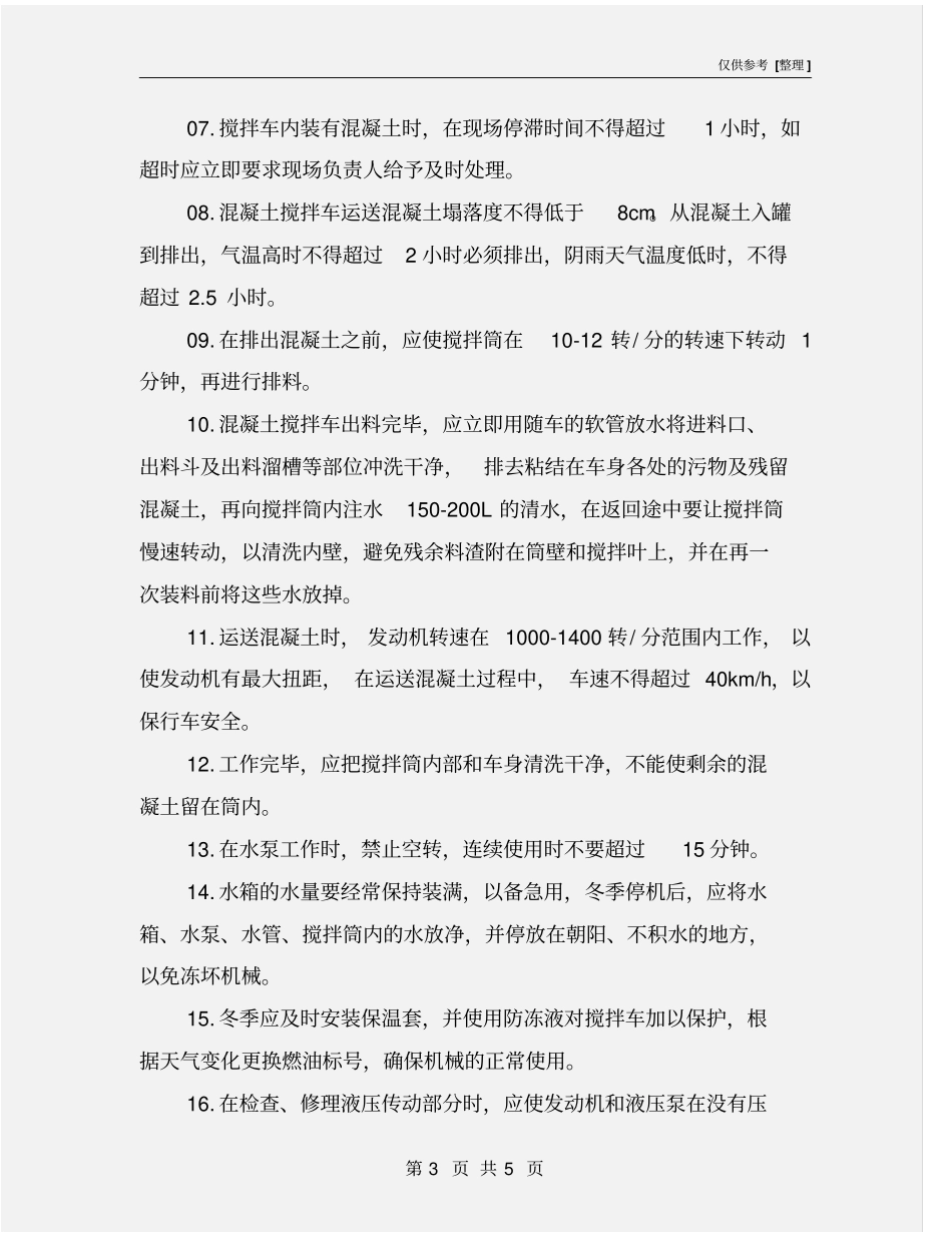 混凝土搅拌车工作中安全操作注意事项_第3页