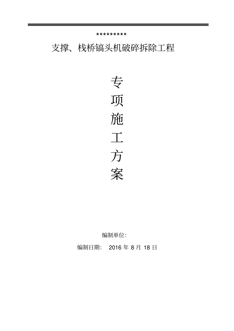 混凝土支撑切割拆除施工方案_第1页