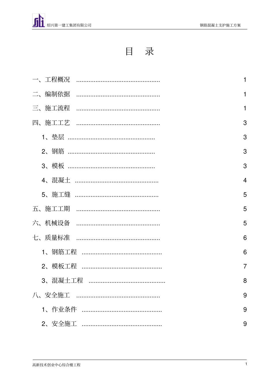 混凝土支撑方案_第1页