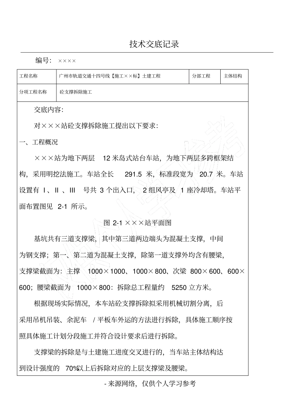 混凝土支撑拆除施工技术交底_第1页