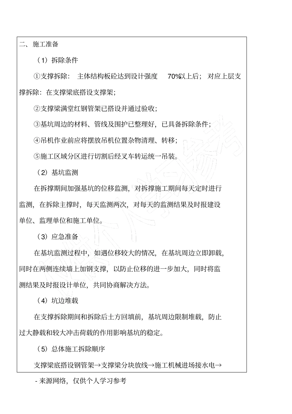 混凝土支撑拆除施工技术交底_第2页