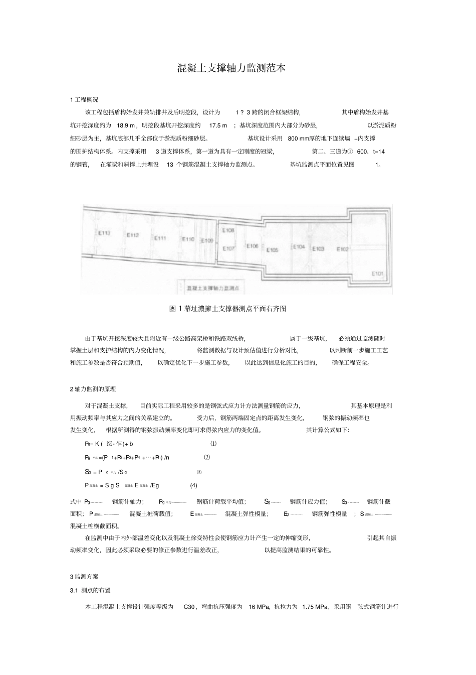 混凝土支撑轴力计算方法_第1页