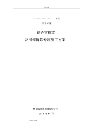 混凝土支撑梁破除专项方案