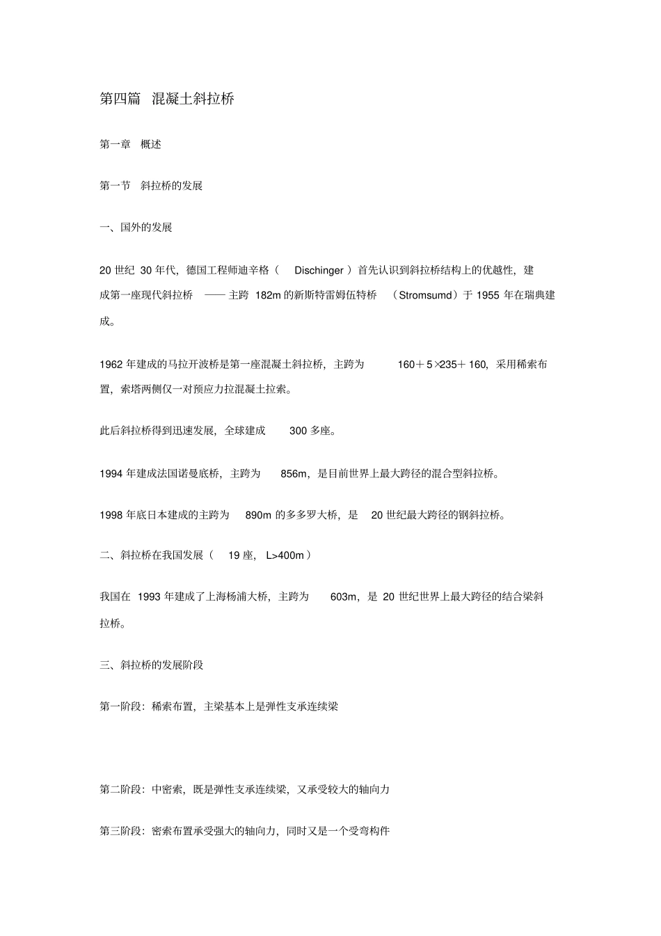 混凝土斜拉桥汇编_第1页