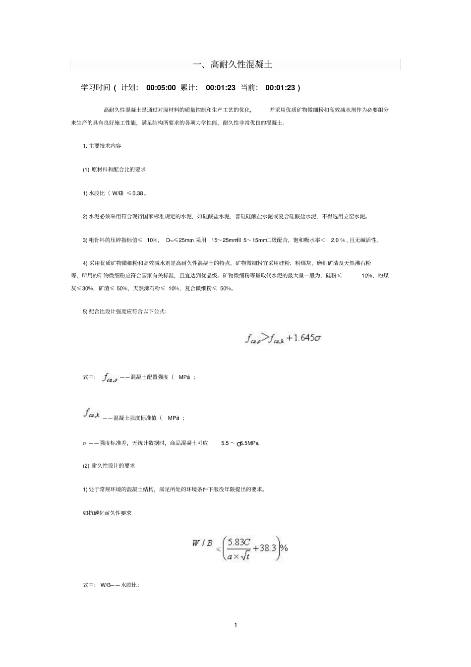 混凝土新的技术2_第1页