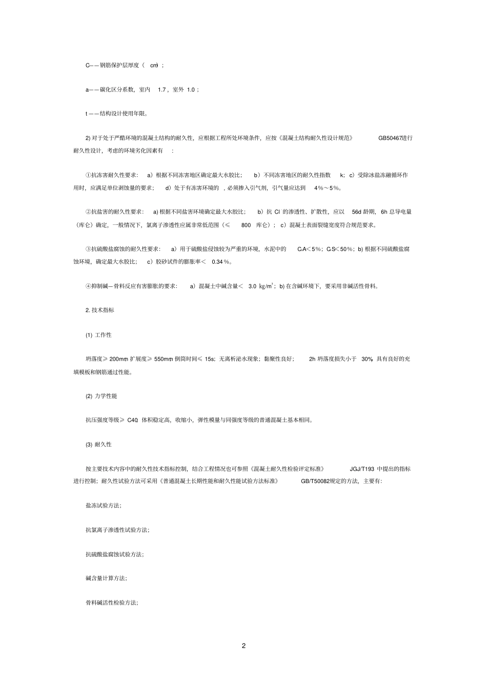 混凝土新的技术2_第2页