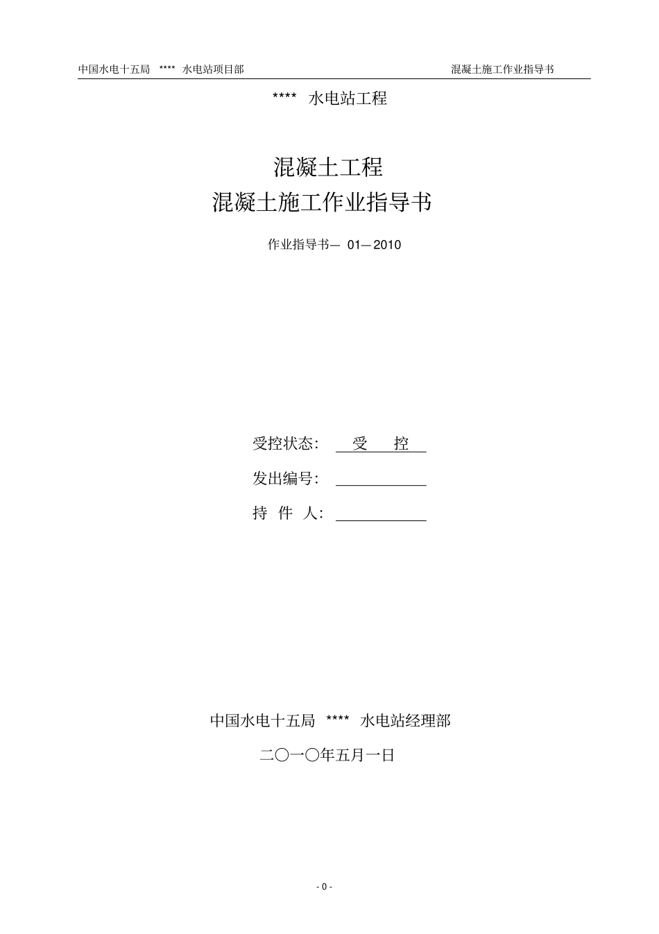 混凝土施工作业指导书_第1页