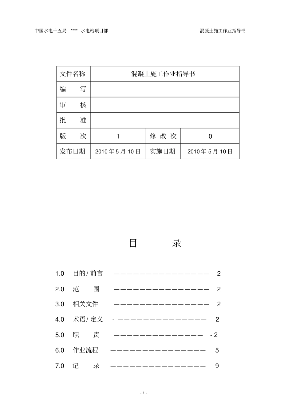 混凝土施工作业指导书_第2页