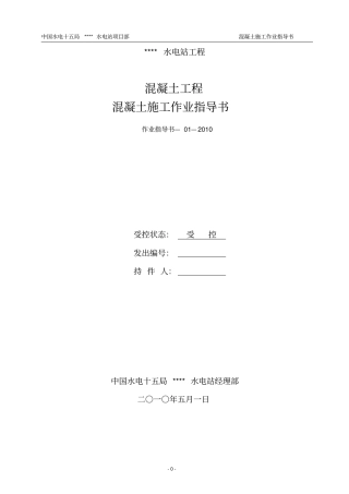 混凝土施工作业指导书