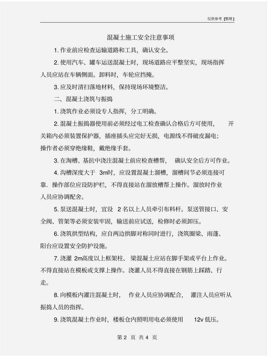 混凝土施工安全注意事项_第2页