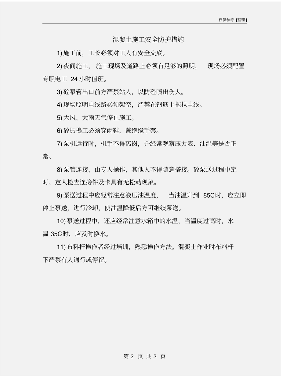 混凝土施工安全防护措施_第2页