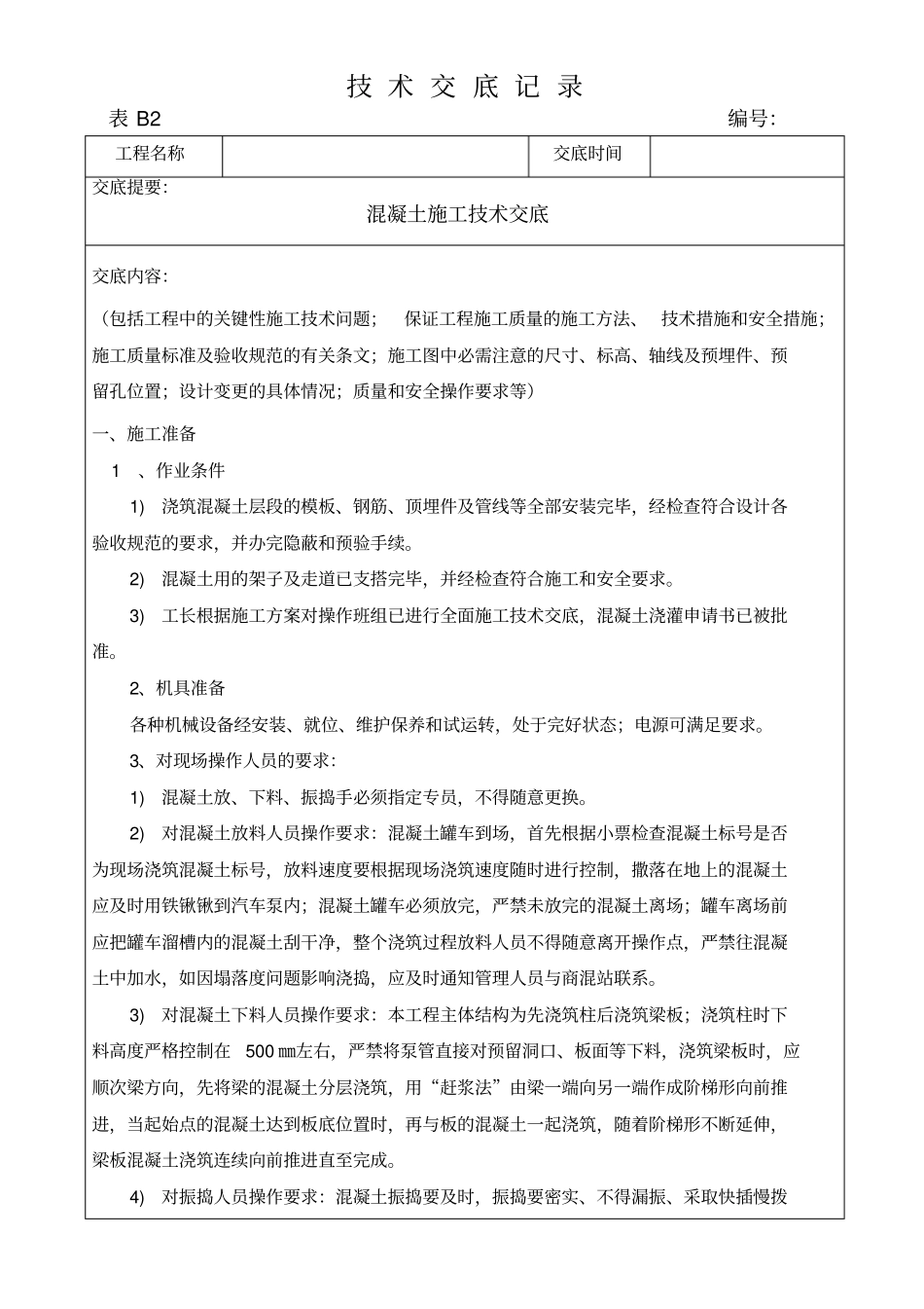 混凝土施工技术交底_第1页