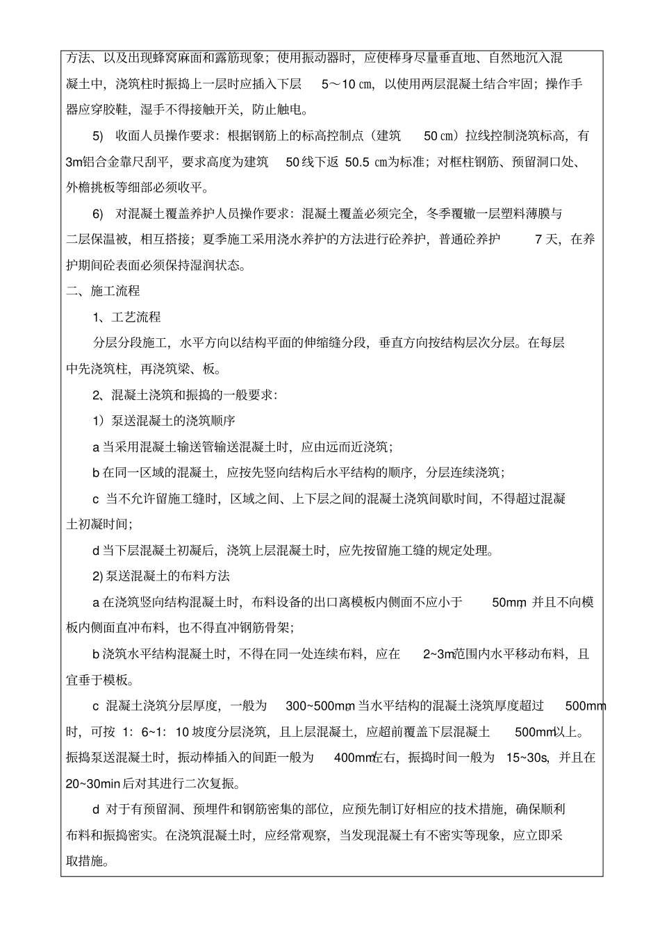 混凝土施工技术交底_第2页