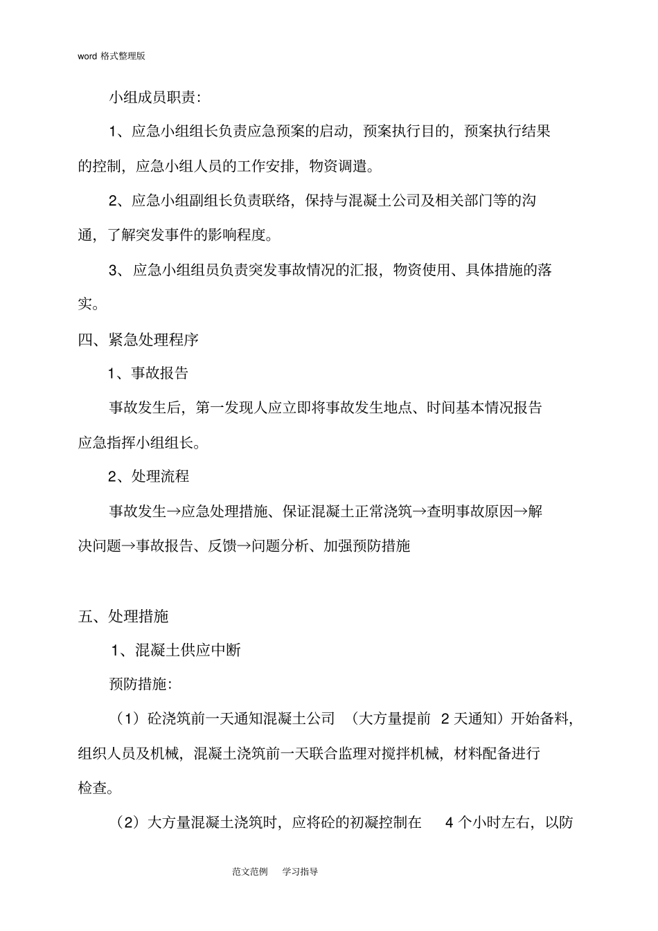 混凝土施工应急救援预案_第3页