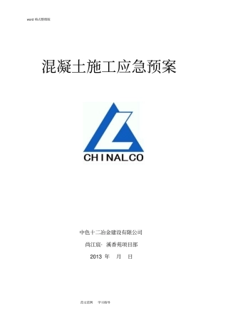 混凝土施工应急救援预案