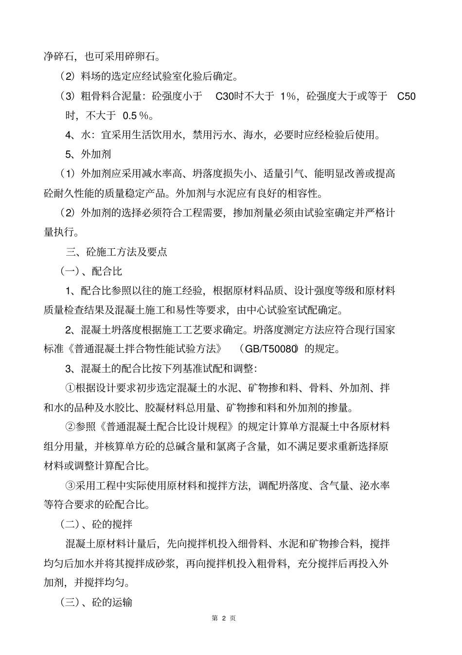 混凝土施工技术交底书_第2页