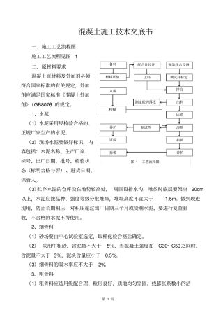 混凝土施工技术交底书