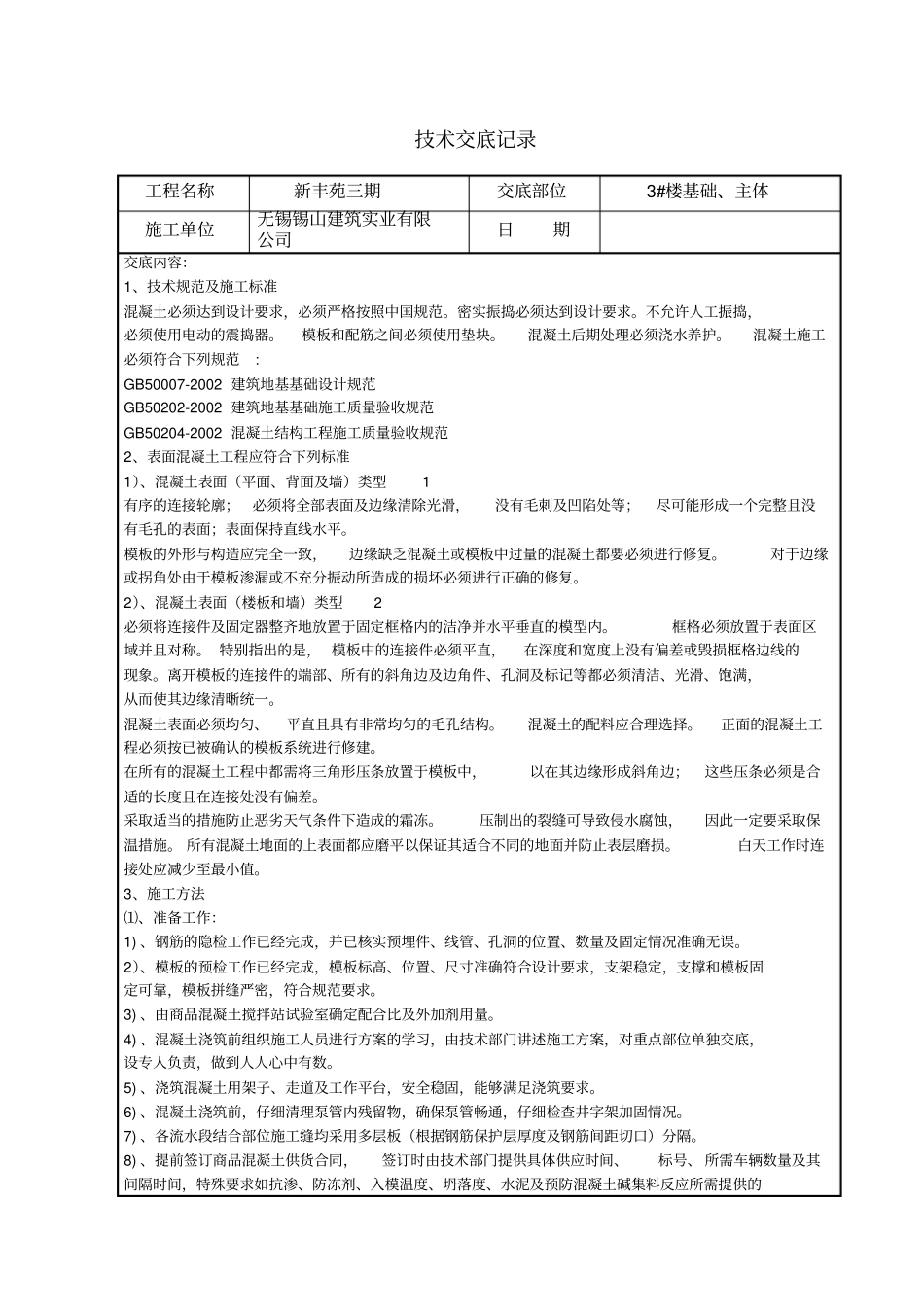 混凝土施工技术交底记录_第1页