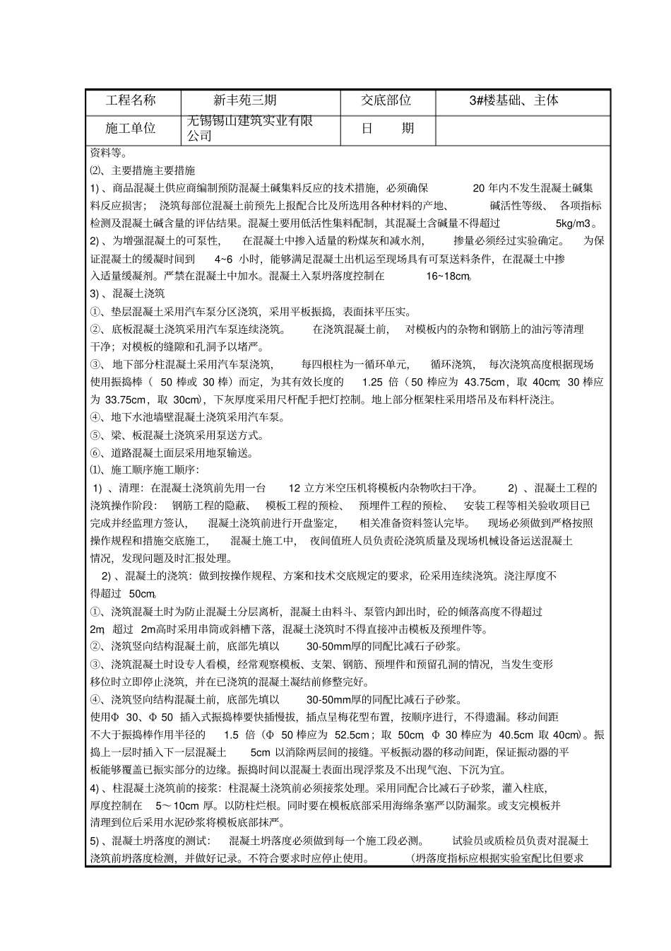 混凝土施工技术交底记录_第2页