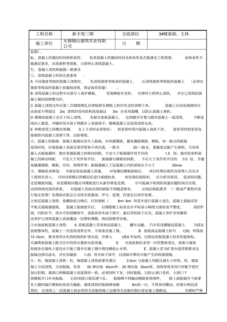 混凝土施工技术交底记录_第3页